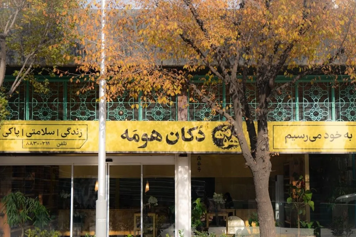 تصویر دکان هومَه مرکز معتبر طب آیورودا در تهران
