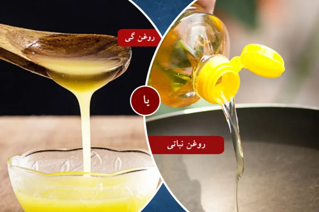 روغن حیوانی یا روغن نباتی