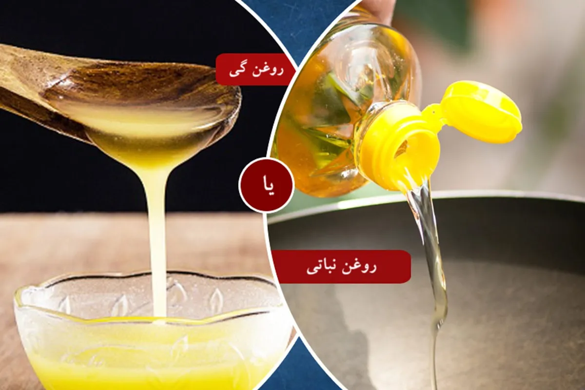 روغن حیوانی یا روغن نباتی